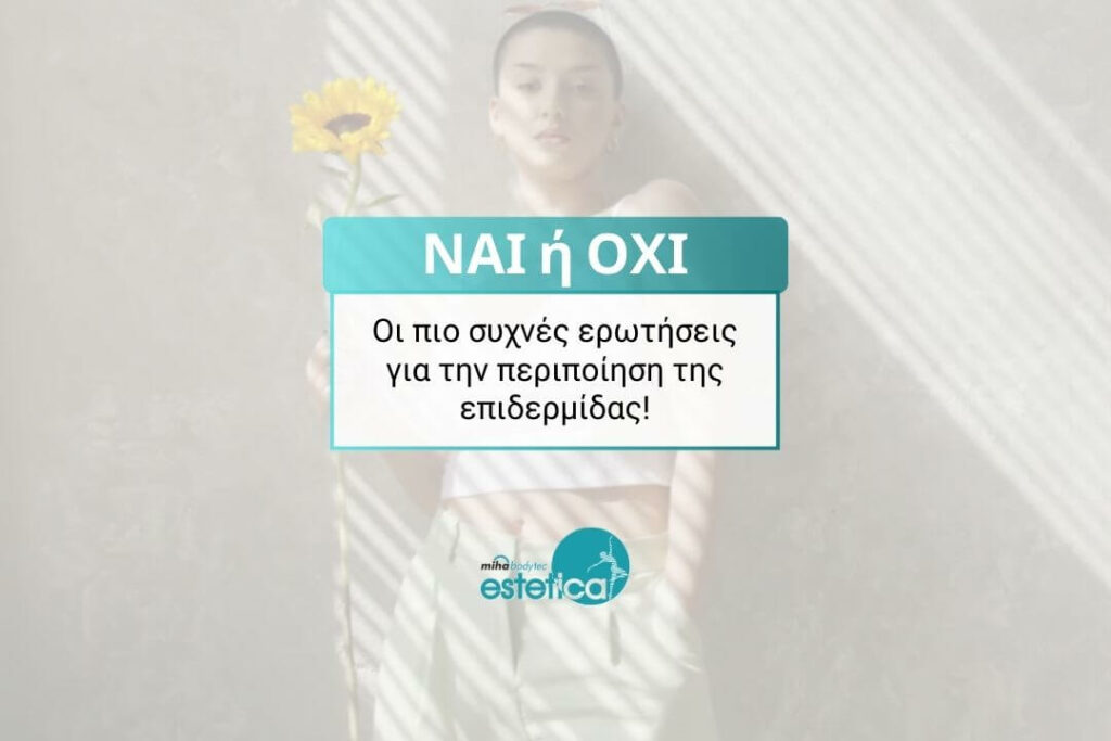 oi-pio-sixnes-erotiseis-gia-tin-peripoihsh-tis-epidermidas
