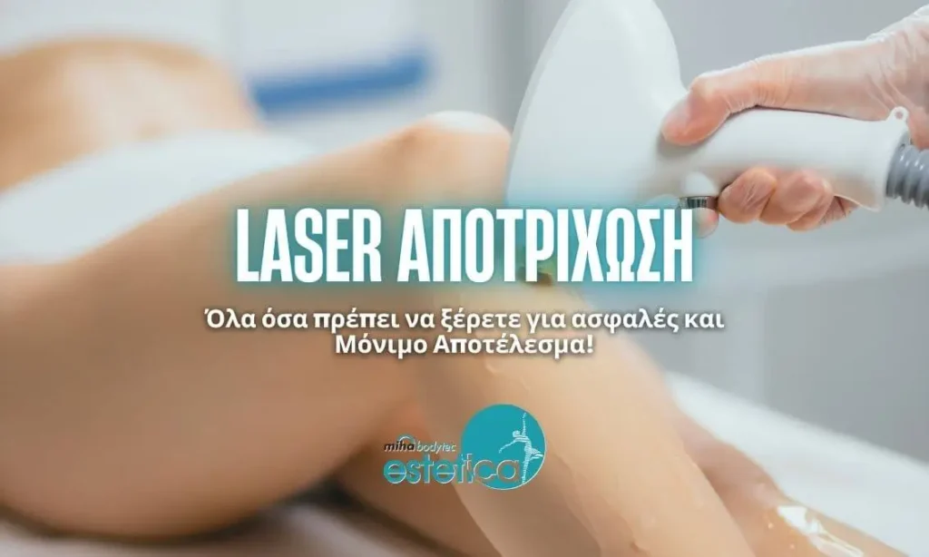 Laser Αποτρίχωση: Όλα Όσα Πρέπει να Ξέρετε για Ασφαλές και Μόνιμο Αποτέλεσμα!