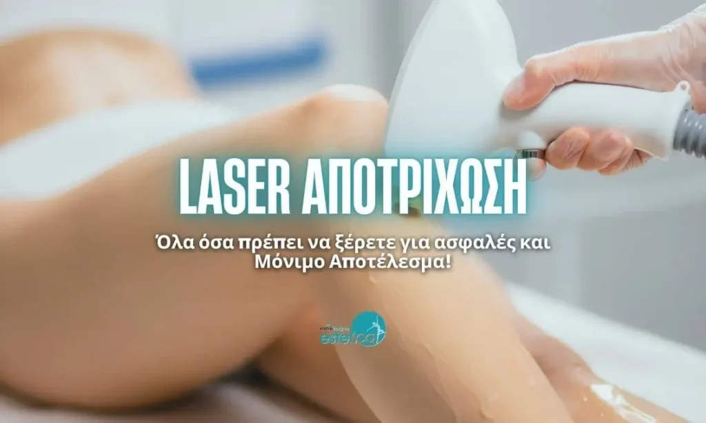 Laser Αποτρίχωση: Όλα Όσα Πρέπει να Ξέρετε για Ασφαλές και Μόνιμο Αποτέλεσμα!
