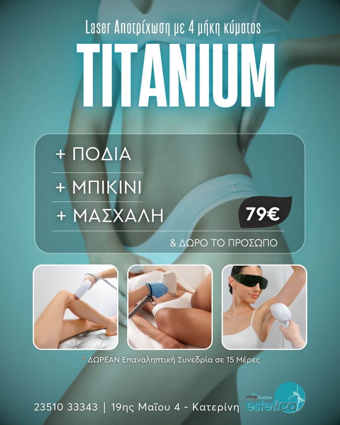 4 Laser Αποτρίχωση με 4 μήκη κύματος Πόδια + Μασχάλες + Μπικίνι 💥 79€ & ΔΩΡΟ το πρόσωπο