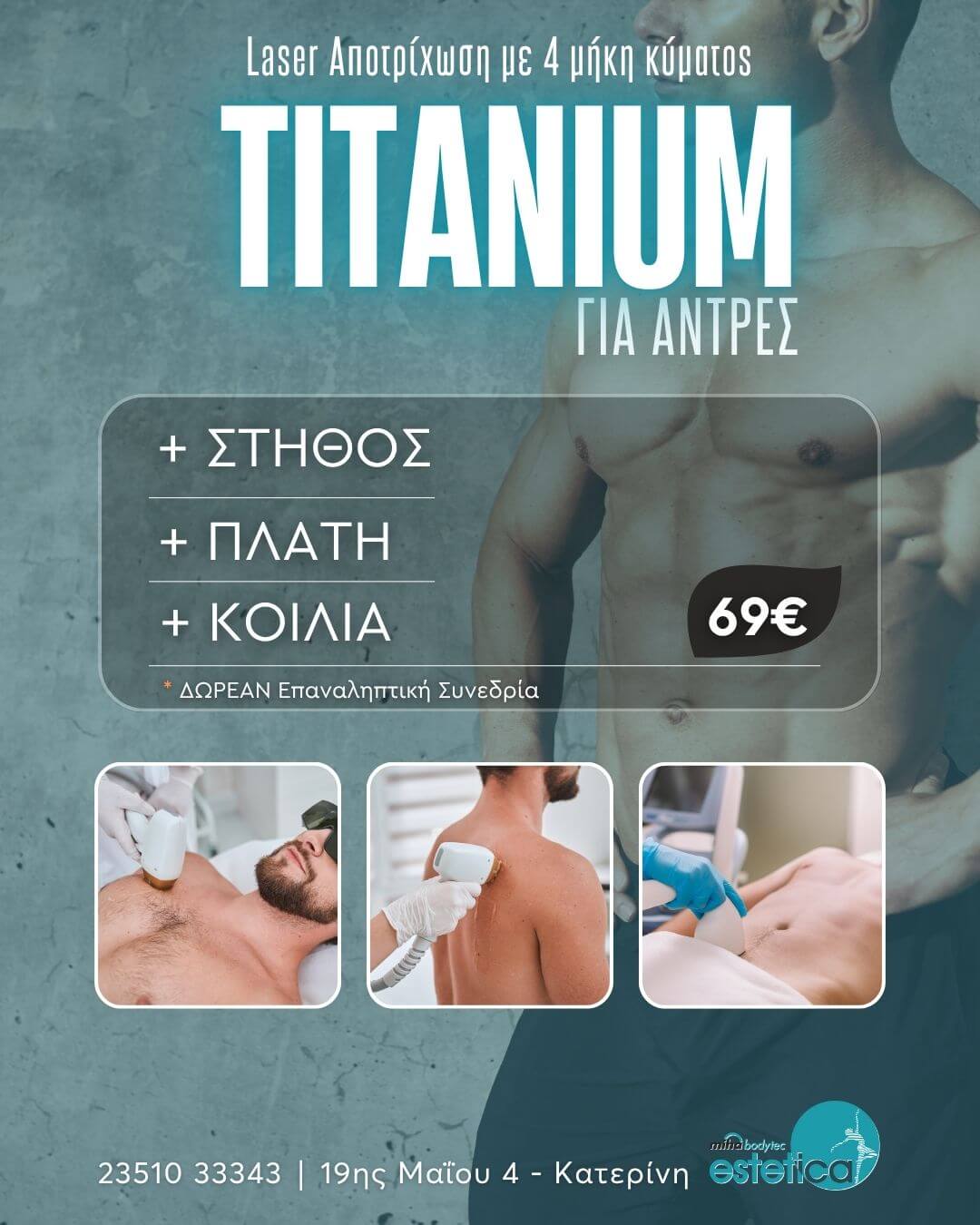 7 LASER ΑΠΟΤΡΙΧΩΣΗ ΓΙΑ ΤΟΥΣ ΑΝΔΡΕΣ!