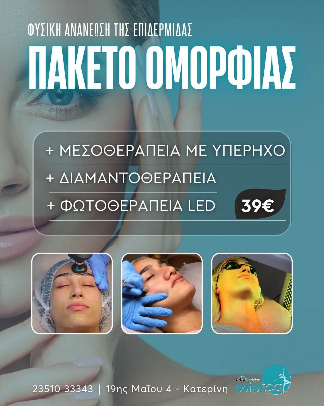 8 ΠΑΚΕΤΟ ΟΜΟΡΦΙΑΣ – ΜΟΝΟ 39€! Για δέρμα καθαρό, λαμπερό και ορατά πιο υγιές! ✔ Μεσοθεραπεία με Υπέρηχο – βαθιά ενυδάτωση & αντιγήρανση ✔ Διαμαντοθεραπεία – απολέπιση & λείανση της επιδερμίδας ✔ Φωτοθεραπεία LED – αναγέννηση κυττάρων & λάμψη