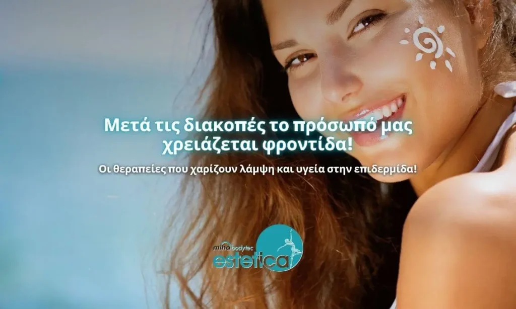 Μετά τις διακοπές το πρόσωπό μας χρειάζεται φροντίδα!