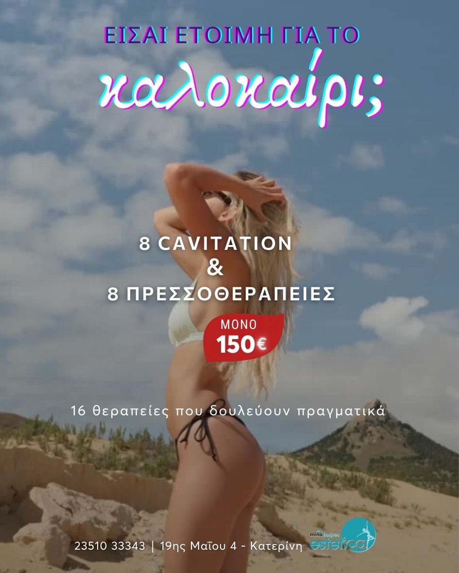🔥 Προσφορά για περιορισμένο χρονικό διάστημα: ✅ 8 συνεδρίες Cavitation ✅ 8 συνεδρίες Πρεσσοθεραπείας 💰 Μόνο 150€